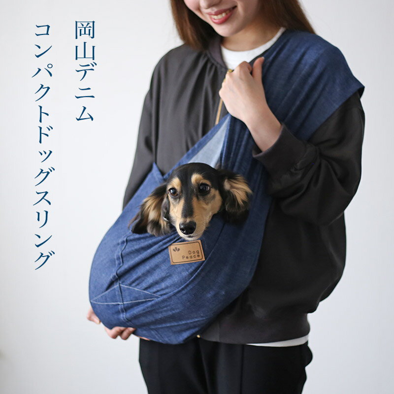 送料無料| 送料込み| ドッグスリング | 犬 スリング| 犬 抱っこひも| 名入れ刺繍対応｜お名前入れ|Dog Peace ドッグピース メール便 ゆうパケット対応 小型 -- 岡山デニム・コンパクトドッグス…