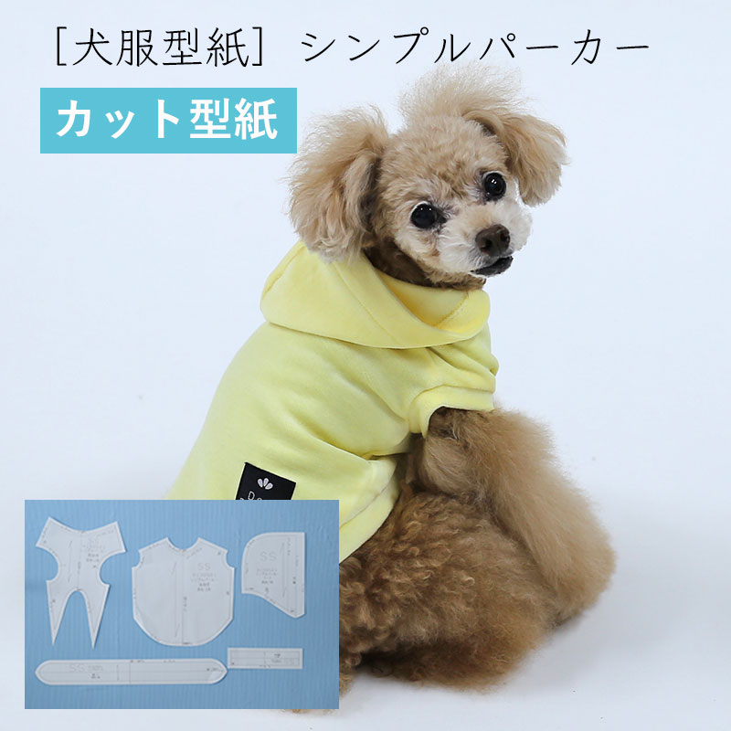 犬服型紙 小型犬用 犬服立体3Dパターン シンプルパーカー