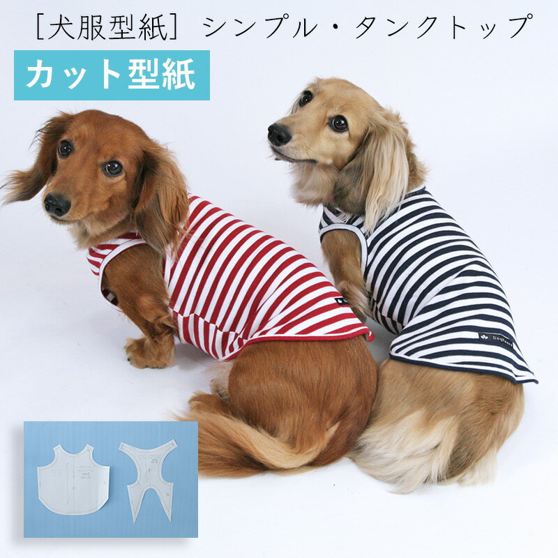 犬服型紙 小型犬用 犬服立体3Dパターン シンプルタンクトップ