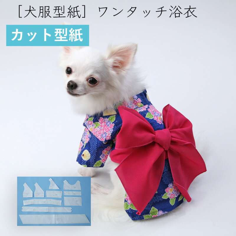 犬服型紙 小型犬用 ワンタッチ浴衣