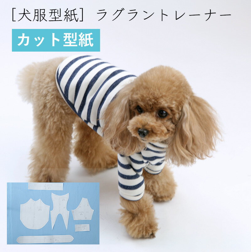 犬服型紙 小型犬用 犬服立体3Dパターン ラグラントレーナー