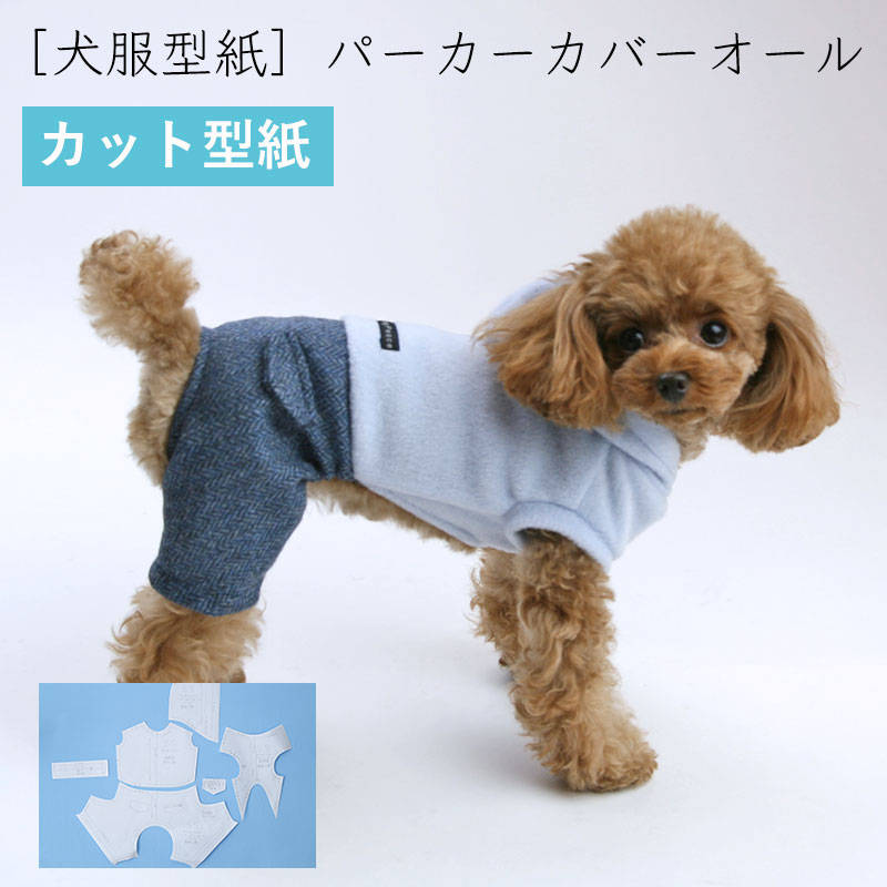 犬服型紙 小型犬用 犬服立体3Dパターン パーカーカバーオール