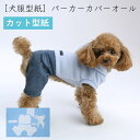 [犬服型紙・小型犬用　犬服立体3Dパターン]　パーカーカバーオール