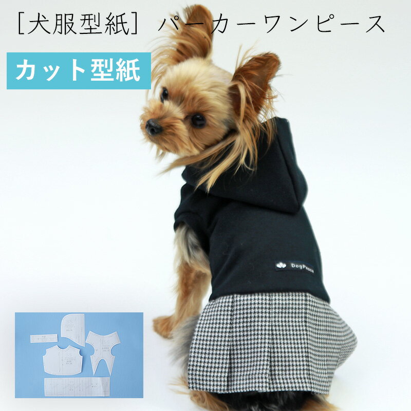 【最大800円オフクーポン！】 犬服型紙 小型犬用 犬服立体3Dパターン パーカーワンピース