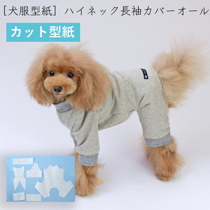 【最大800円オフクーポン！】 犬服型紙 小型犬用 犬服立体3Dパターン ハイネック長袖カバーオール