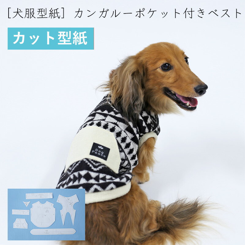 犬服型紙 小型犬用 犬服立体3Dパターン カンガルーポケット付きベスト