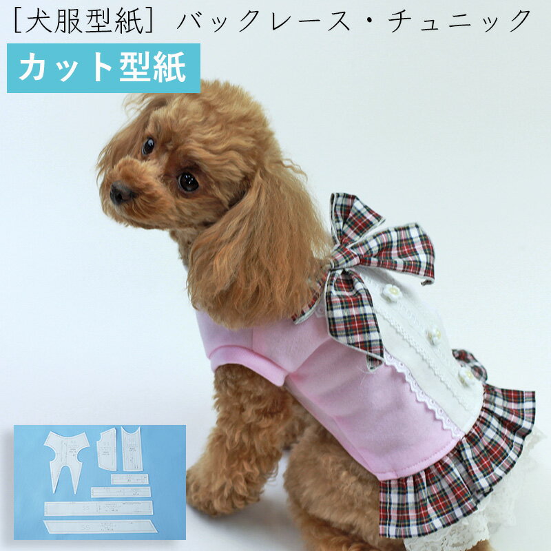 【最大800円オフクーポン！】 犬服型紙 小型犬用 犬服立体3Dパターン バックレースチュニック