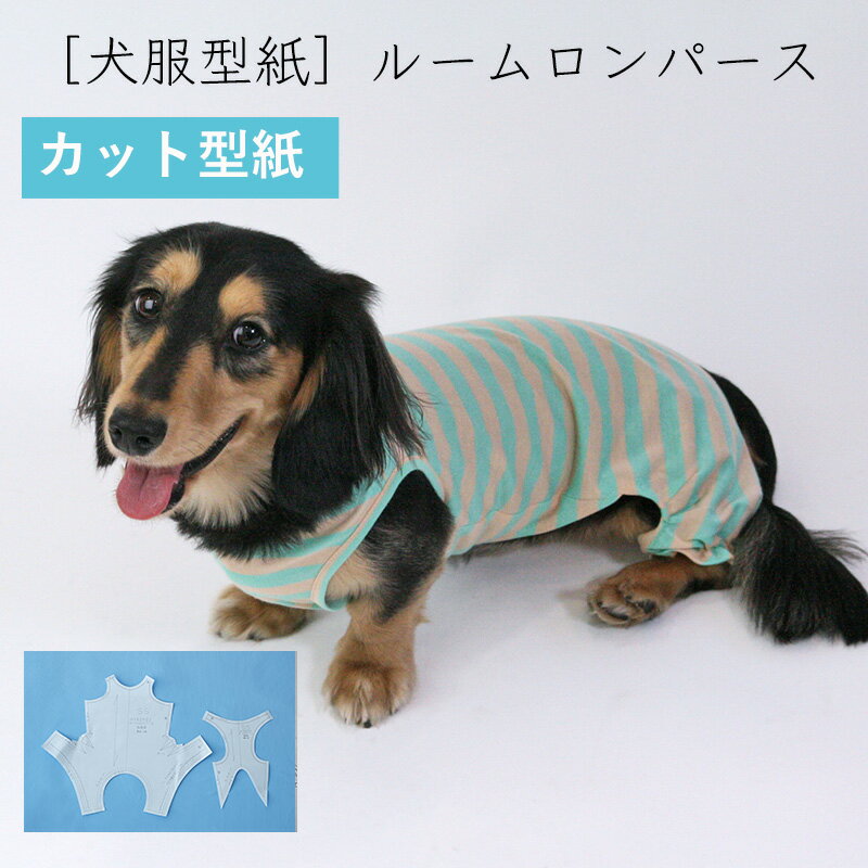 犬服型紙 小型犬用 犬服立体3Dパターン ルームロンパース