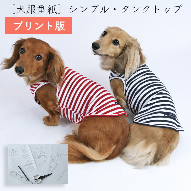 ［プリント版・小型犬服型紙］シンプルタンクトップ
