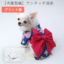 【最大800円オフクーポン！】［プリント版 小型犬服型紙］ワンタッチ浴衣