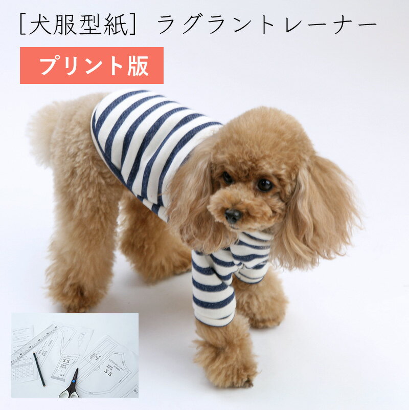 ［プリント版・小型犬服型紙］ラグラントレーナー