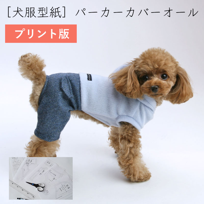 ［プリント版・小型犬服型紙］パーカーカバーオール