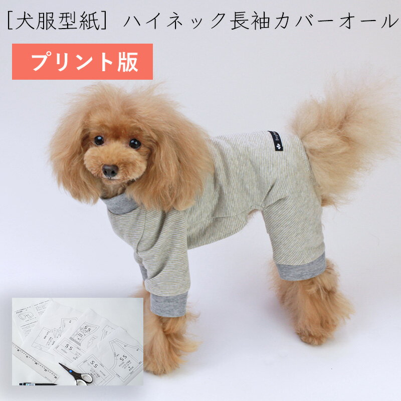 【最大800円オフクーポン！】［プリント版 小型犬服型紙］ハイネック長袖カバーオール