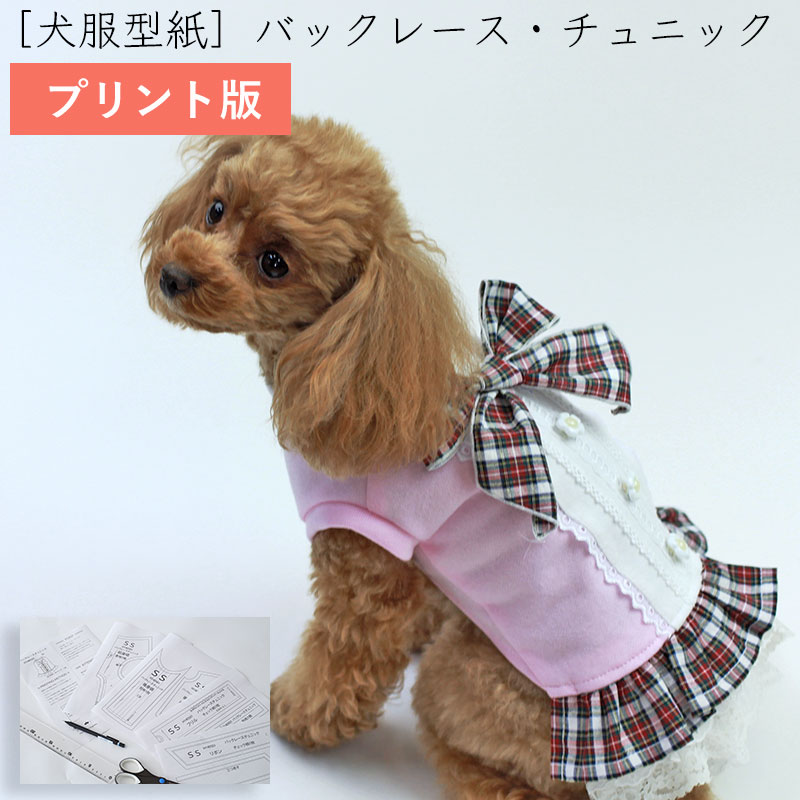 ［プリント版・小型犬服型紙］バックレースチュニック