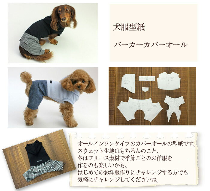 楽天市場 犬服型紙 小型犬用 犬服立体3dパターン パーカーカバーオール ドッグピース 楽天市場店