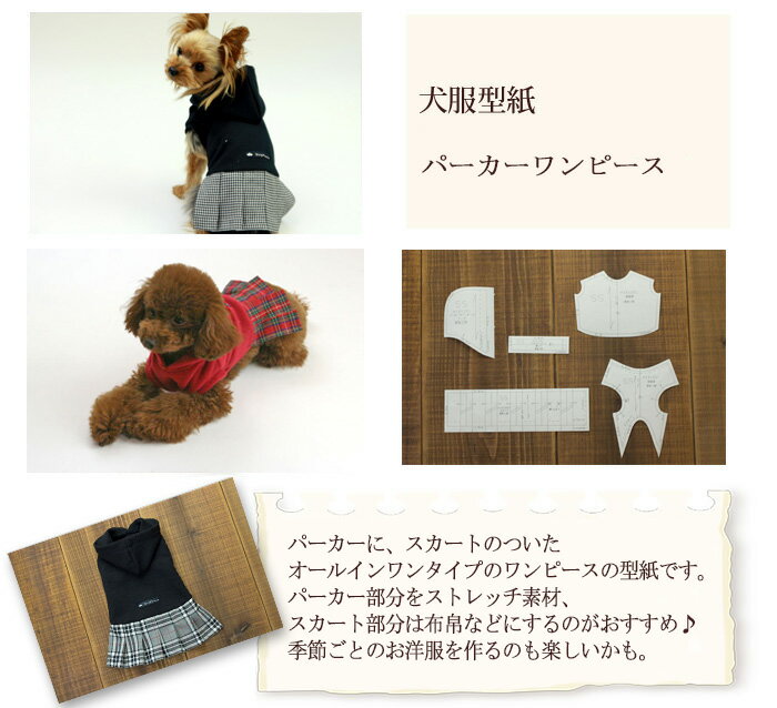 楽天市場 犬服型紙 小型犬用 犬服立体3dパターン パーカーワンピース ドッグピース 楽天市場店