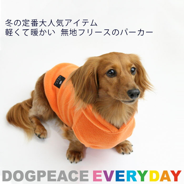 【最大800円オフクーポン！】犬 服 犬服 犬の服 Dog Peace(ドッグピース) 国内生産 日本製 メール便可 エブリデイフリースパーカー 1