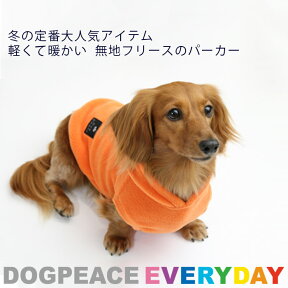 【最大800円オフクーポン！】犬 服 犬服 犬の服 Dog Peace(ドッグピース) 国内生産 日本製 メール便可 エブリデイフリースパーカー