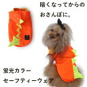 【最大800円オフクーポン!】犬 服 犬服 犬の服 Dog Peace(ドッグピース) 国内生産 日本製 メール便可 高視認性ウェア セーフ471 きょうりゅうパーカー