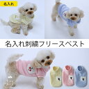 【最大800円オフクーポン!】犬服 名入れ お名前入れ 犬の服 フリースベスト ドッグウェア 名入れ刺繍 ポケット おしゃれ かわいい 冬服 パステルカラー Dog Peace(ドッグピース) 国内縫製 日本製
