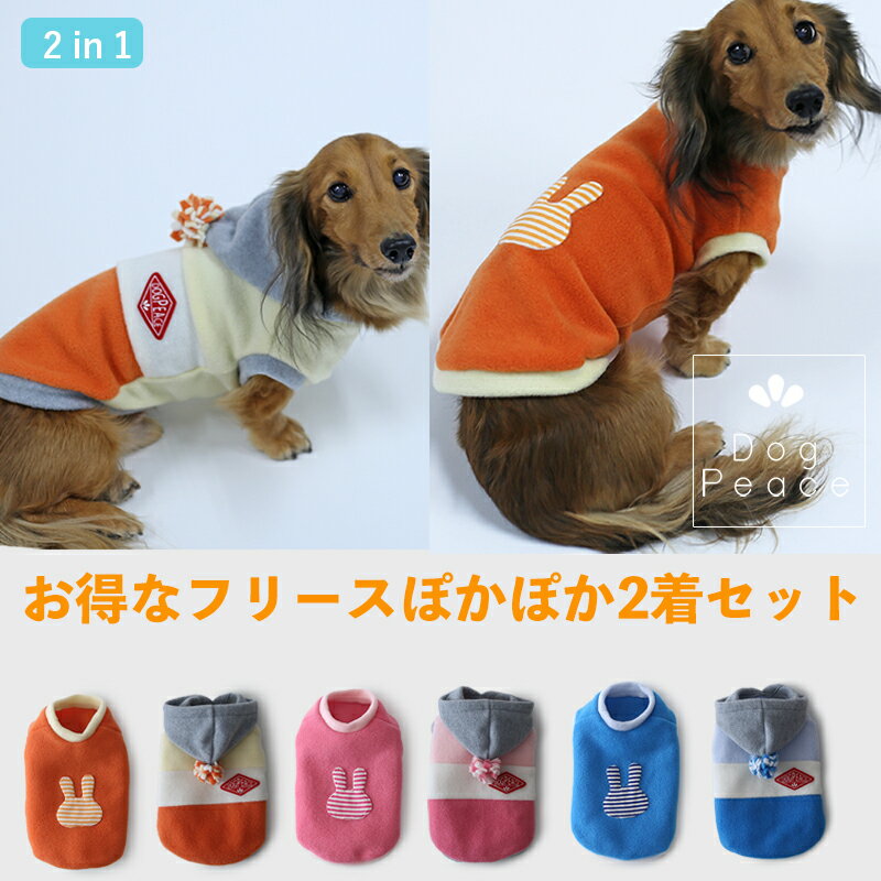 【最大800円オフクーポン！】犬 服 犬服 犬の服 Dog Peace(ドッグピース) 国内生産 日本製 メール便可 ウインター2in1ぽかぽかパック（フリースティアードパーカー＆フリースうさぎベスト）