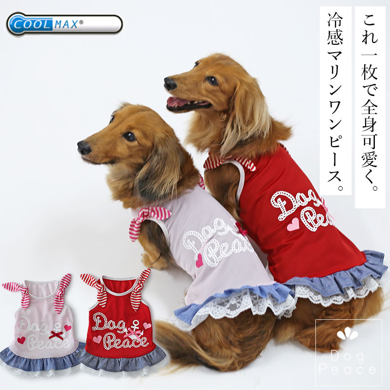 犬 服 犬服 犬の服 クール素材 接触冷感 ひんやり 国内生産 日本製 Dog Peace(ドッグピース） クールMAXマリンリボンワンピース