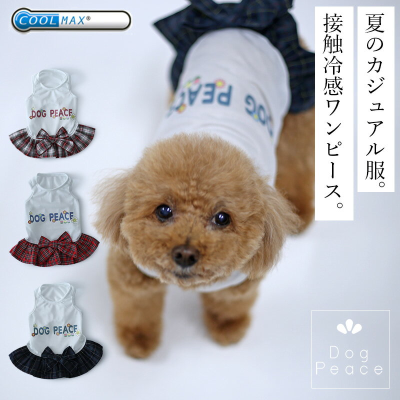 犬 服 犬服 犬の服 クール素材 接触冷感 ひんやり 国内生産 日本製 Dog Peace(ドッグピース） クールMAXフラワーロゴワンピース