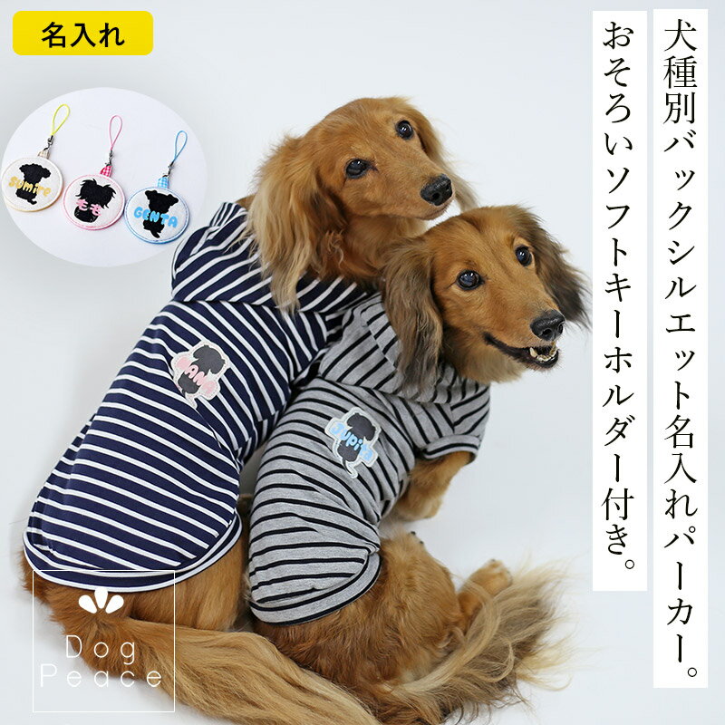 犬服 名入れ お名前入れ 日本製 ドッグウェア Dog Peace（ドッグピース) おそろいソフトキーホルダー付き！バックシルエット・ボーダーパーカー 国内縫製