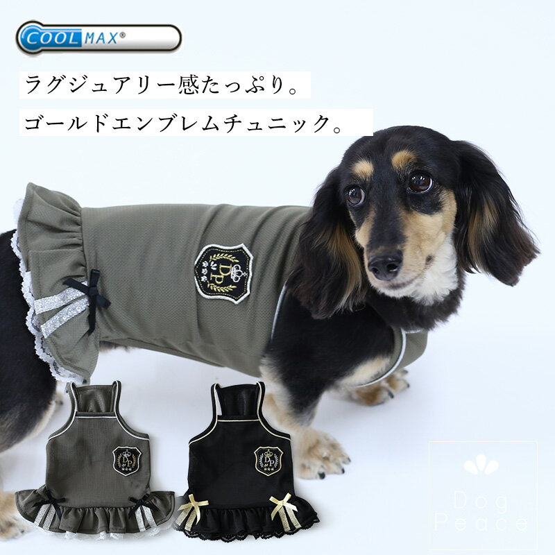 犬 服 犬服 犬の服 クール素材 接触冷感 ひんやり 国内生産 日本製 Dog Peace(ドッグピース） クールMAXドッグピースクラウンエンブレム・チュニック