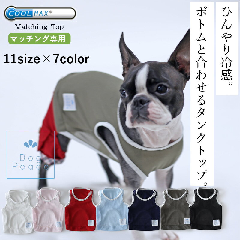 犬 服 犬服 犬の服 クール素材 接触冷感 ひんやり 国内生産 日本製 Dog Peace(ドッグピース） クールMAXインナータンクトップ マッチングスタイル対応