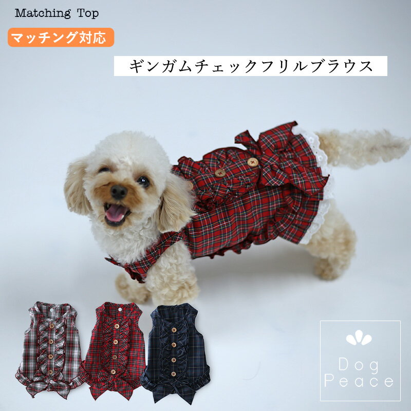 犬 服 犬服 犬の服 Dog Peace(ドッグピース) 国内生産 日本製 メール便可 タータンチェックフリルブラウス