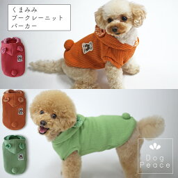 犬 服 犬服 犬の服 Dog Peace(ドッグピース) 国内生産 日本製 メール便可 くまみみブークレーリブニットパーカー