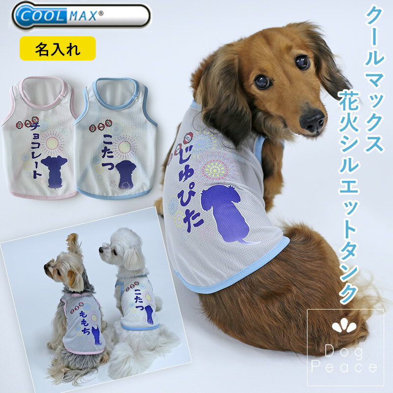 楽天Dog Peace harute犬服 名入れ 犬の服 お名前入れ 国内縫製 日本製ドッグウェア Dog Peace（ドッグピース） ［お名前プリント］クールMAX・花火祭りタンクトップ