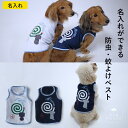 犬服 名入れ 犬の服 お名前入れ 国内縫製 日本製ドッグウェア Dog Peace（ドッグピース) [お名前プリント]モスプルーフ防虫ウェア蚊取り線香タンクトップ