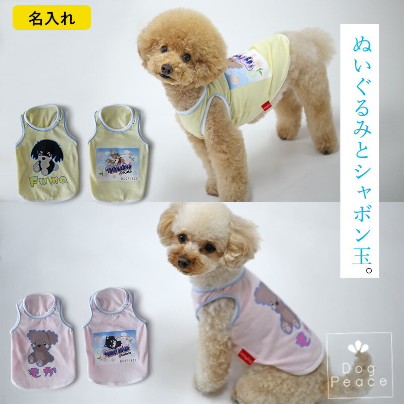 楽天Dog Peace harute犬服 名入れ 犬の服 お名前入れ 国内縫製 日本製 ドッグウェア Dog Peace（ドッグピース） ［お名前プリント］シャーベットカラー タンクトップ