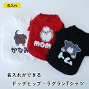 やっぱりお尻ってかわいいよね。ラグランTシャツに、43種類のドッグヒップからチョイス！　後ろ姿を遊ぼう。もちろんお名前いりのキュートな1着です。 ホワイト、レッド、ブラックの3カラー。 後ろ姿がかわいいTシャツです。 インナーボトムとの組み合わせコーデ。 アルファベット、ひらがな、カタカナでの名入れが可能です。 犬種名は参考程度で、愛犬の後ろ姿に似ているデザインを選んでください♪ タイプ：プルオーバー生地：綿100%伸縮性：伸縮あります。商品の特質上、商品到着後のサイズ交換、返品は出来ません。ご容赦ください。 ご注文状況によりますが、発送まで3&#12316;7営業日かかります。