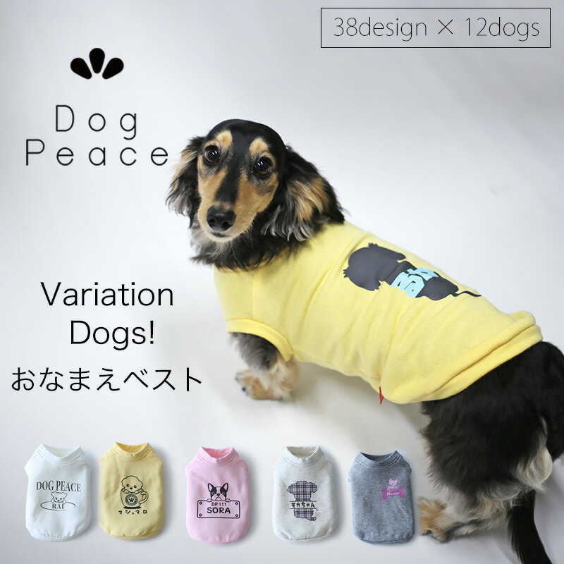 犬服 名入れ 犬の服 お名前入れ 国内縫製 日本製ドッグウェア Dog Peace（ドッグピース) バラエティドッグス！おなまえベスト