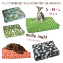 犬のベッド molly mutt・モリーマット【ドッグベッドカバーS,M,Lサイズ】小型犬・中型犬 ,大型犬　ペット・ペットグッズ 犬用品 ベッド おしゃれ