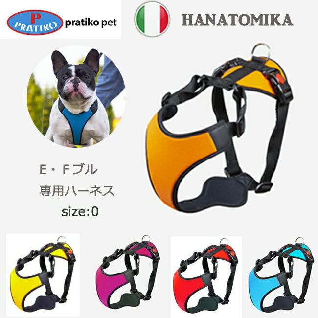 PRATIKO プラティコ ハーネス ハナトミカ サイズ0 フレンチ イングリッシュブルドッグ用 ペット ペットグッズ 犬用品 胴輪 ハーネス 犬