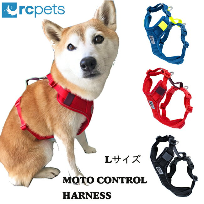 犬 ハーネス【モーターコントロールハーネス】Lサイズ 中型犬大型犬用 ペット ペットグッズ 犬用品 胴輪 ハーネス 2way　ドライブハーネス　介護用