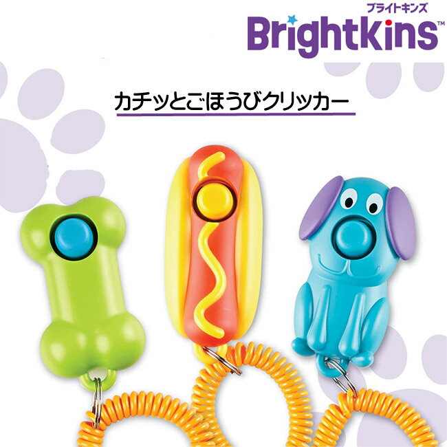 Brightkins ブライトキンズ カチッとごほうびクリッカー トレーニング 犬おもちゃ 知育玩具 おやつ 子犬 しつけ チャーム