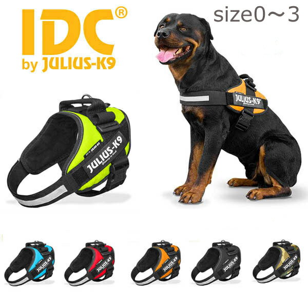 送料無料☆　JULIUS K9・ユリウスK9　IDCパワーハーネス　サイズ0～3　ペット・ペットグッズ 犬用品 胴輪・ハーネス …