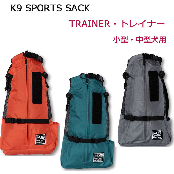 K9SPORTSSACK　K9スポーツサック　TRAINERトレイナー　リュック型キャリーバッグ　小型、中型犬