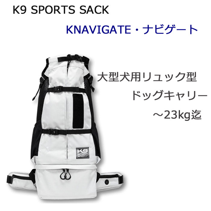 K9SPORTSSACK　K9スポーツサック　NAVIGATE　ナビゲート　リュック型キャリーバッグ　中型犬　大型犬用