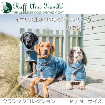 ドッグドライイングコート　クラッシックコレクションM/MLサイズ(スプリンガースパニエル等中型犬用）ペット・ペットグッズ ペット用手入れ用品 バス用品 バスローブ 犬用品 ドッグウエア ガウン 水遊び タオル