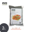 \バークチップ/ ウッドチップ 【evo 鉢植えをキレイに見せるバークチップ2L】 室内 植物 土 隠す マルチング おすすめ おしゃれ