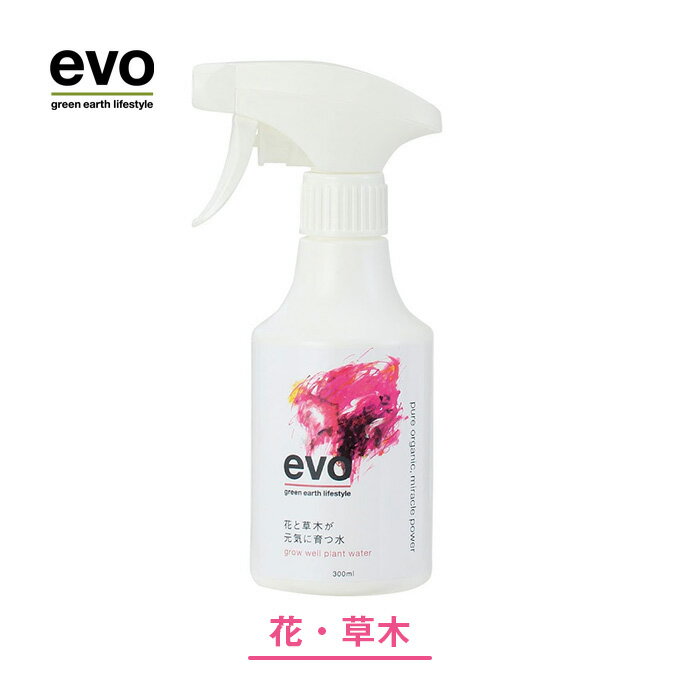 ＼花と草木の水／ 液体活性剤【evo 花と草木が元気に育つ水 300ml】 花 草木 液肥 液体肥料 栄養 栄養剤 活力液 水 おすすめ