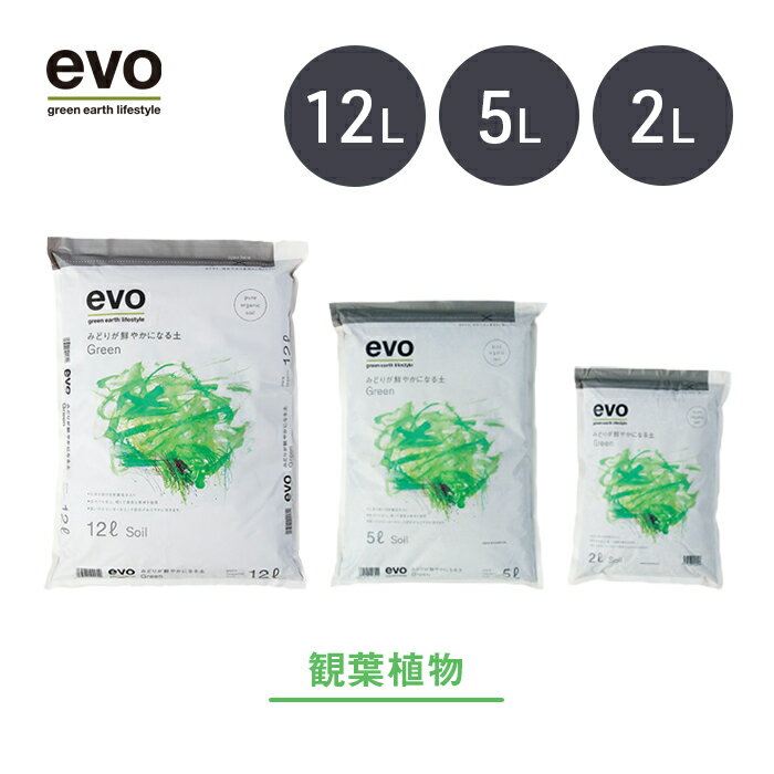 【ブラックフライデー期間中 P5倍】 観葉植物 土 培養土 【evo みどりが鮮やかになる土】 2L 5L 12L 観葉 植物 有機 オーガニック 肥料 室内用 おすすめ おしゃれ 植え替え 園芸用土 ガーデニング ガーデン 屋内用 植木鉢 鉢植え 通気性 保水性 栄養 腐植 微生物 土壌