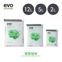 【観葉植物の土】 培養土 【evo みどりが鮮やかになる土 2L/5L/12L】 観葉 植物 有機 土 オーガニック 室内用 おすすめ おしゃれ 植え替え