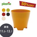 【50％OFF】＼東欧チェコ／ 鉢カバー 底穴なし 【plastia（プラスティア）フラワーポット ルナ】 観葉 植物 ポット 鉢カバー 鉢 カラフル プラスチック 雑貨 インテリア おしゃれ かわいい